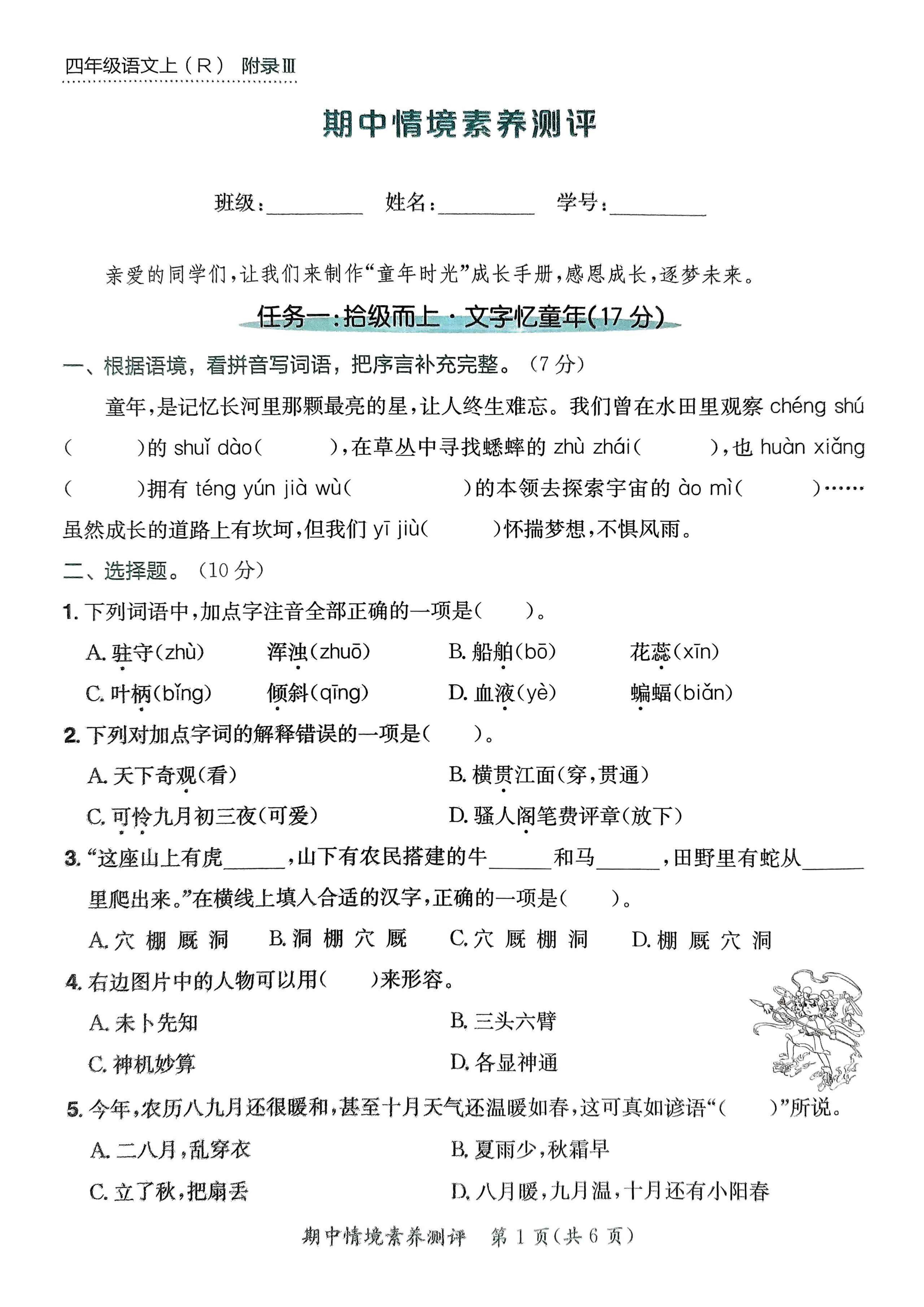 四上语文通用【期中情境测评卷及答案】四上语文pdf_练习题|试卷|知识点|复习提纲