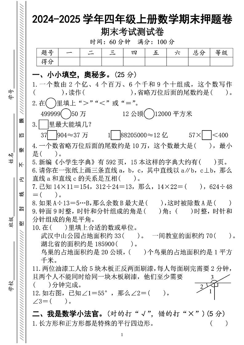 人教版四上数学期末测试卷(1)_练习题|试卷|知识点|复习提纲